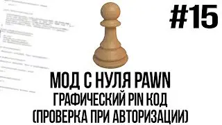 Мод с нуля SAMP #15 | Графический PIN код (Проверка при авторизации) [PAWN/PAWNO]