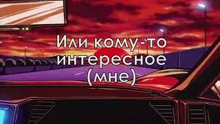 Стримушка ТВ, Невошедшее ноябрь 2018