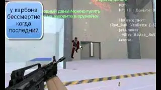 наглый админ CarbonCS=)