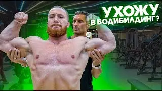 УХОЖУ В БОДИБИЛДИНГ?! Как качает плечи Яшанькин