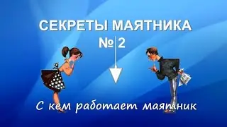 С кем работает маятник
