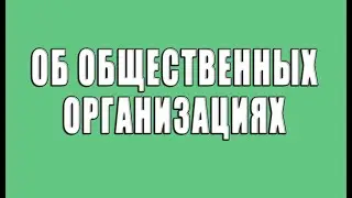 О создании и деятельности общественных организаций.