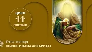 Отец солнца. Жизнь имама Хасана Аскари (а)