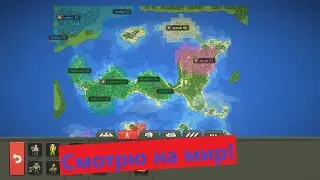 Смотрю на мир!
