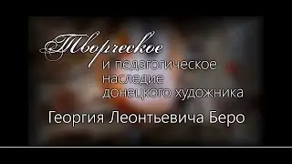 Творческое и педагогическое наследие Георгия Леонтьевича Беро