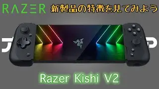 「［Razerオンラインストア新製品］Razer Kishi V2【新製品の特徴を一緒に見ていこう】」のコピー