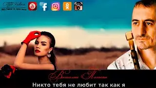Виталий Погосян - Никто тебя не любит так как я… 2022