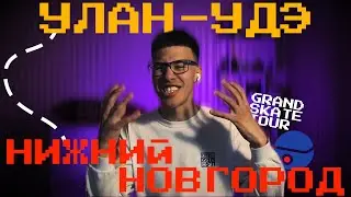Из Улан-Удэ в Нижний Новгород. GRAND SKATE TOUR