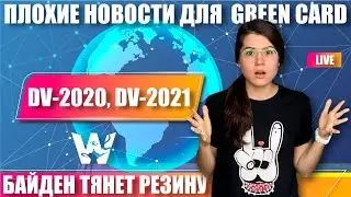 GREEN CARD NEWS DV-2020, DV-2021. IMMIGRATION IS PROHIBITED. LOTTERY UNDER THREAT!