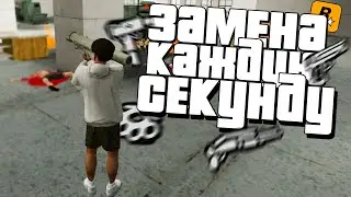 ЧТО ЕСЛИ ОРУЖИЕ БУДЕТ МЕНЯТЬСЯ КАЖДУЮ СЕКУНДУ В GTA SAN ANDREAS