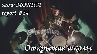 show MONICA report #34 (S.P.) - Открытие DRUMSTARZ SCHOOL!