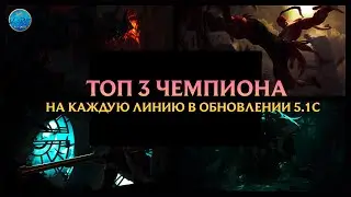 Топ 3 чемпиона в обновлении 5.1С l League of Legends l Wild Rift