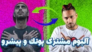 Pishro |  رضا پیشرو:آلبوم جنجالی و مشترک رضا پیشرو و پوتک