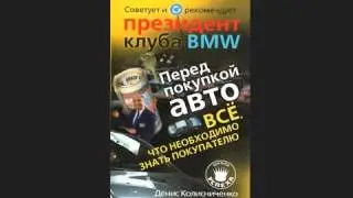 Перед покупкой авто  Все, что необходимо знать покупателю