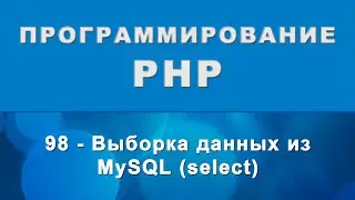 PHP. select - Выборка данных из MySQL - 98