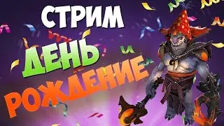 ДЕНЬ РОЖДЕНИЕ - ДЕНЬ ПОБЕД 😉 DOTA 2