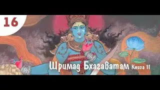 11.16 Проявления Всевышнего. Шримад Бхагаватам