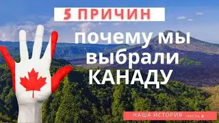 5 ПРИЧИН | ПОЧЕМУ МЫ ВЫБРАЛИ КАНАДУ