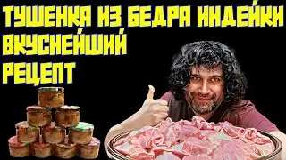 ТУШЕНКА ИЗ БЕДРА ИНДЕЙКИ | ВКУСНЕЙШИЙ РЕЦЕПТ В АВТОКЛАВЕ 
