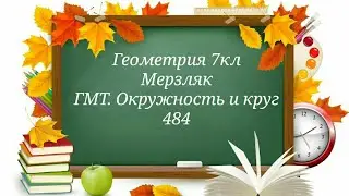 ГМТ. Окружность и круг. Геометрия 7кл. Мерзляк 484