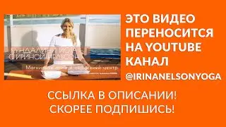 Крийя «Магнитное поле и сердечный центр»  — кундалини-йога с Ириной Нельсон