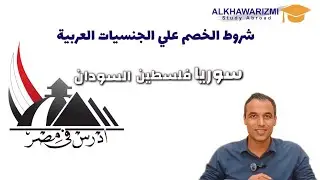 ادرس في مصر / نسب القبول في الجامعات المصرية وخصم علي الجنسيات العربية