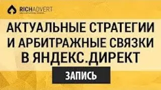 Эксклюзивный вебинар на тему Заработка в Арбитраже с Яндекса.