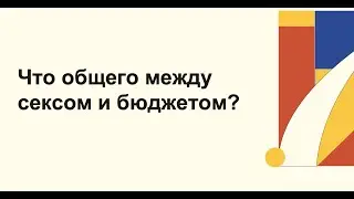 Мой подход к личным финансам и ведению бюджета