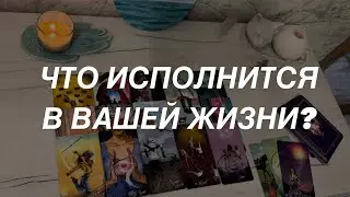 Таро расклад для мужчин. Что Исполнится В Вашей Жизни Из Того Что Ждали?💯🥹🙏