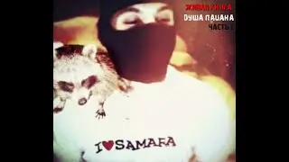 Живая книга Енотного Душа пацана часть 1