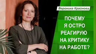 Почему я остро реагирую на критику на работе? | Вероника Крайнова