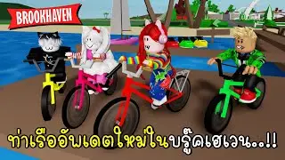 จัดงานปาร์ตี้ที่ท่าเรืออัพเดตใหม่ เมืองบรู๊คเฮเวน ⛵ 🎈✨Brookhaven 🏡RP New Update