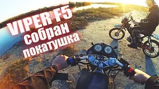 Покатушки на КИТАЙЦЕ | Собрали Viper f5 | Viper 200
