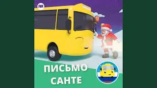 Письмо Санте
