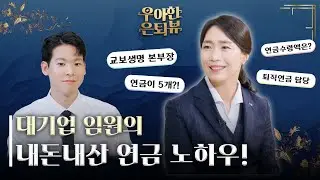 퇴직연금 부서 임원은 이렇게 연금 준비한다! (feat.연금만 5개!) | 우아한 은퇴뷰