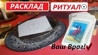 ❗РАСКЛАД РИТУАЛ🔥 Ваш враг недруг💥 Кто Он❓Его слабость. Как победить🌶️
