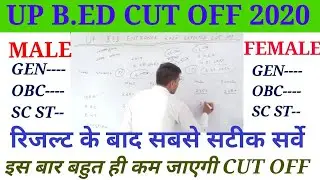 UP B.ED CUT OFF 2020/ कितने अंकों पर मिलेगा सरकारी कॉलेज