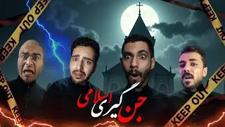 این بازی 4 نفرمون رو  تسخیر کرد ! @imthesoli @emlanderr @Arash_Ftv