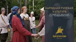 Русская культура сегодня: Изучение или Псевдофольклор?
