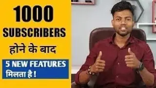 1000 subscribers Hone Ke Baad 5 New Features Milta Hai | Get 5 New Features After 1K Subscribers