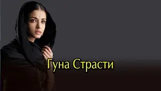 Гуна Страсти.  Детальный разбор влияния Гуны страсти в жизни.