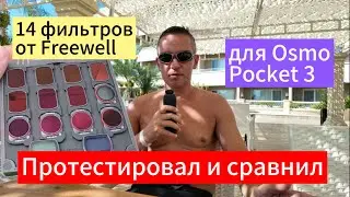 Протестировал набор фильтров от Freewell для dji osmo pocket 3 #freewell #тест #обзор
