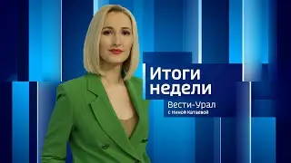 «Вести-Урал. Итоги недели». Эфир от 20.10.2024 (