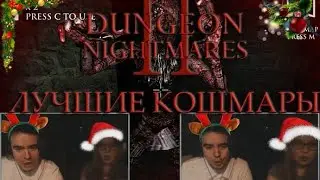 Black&Dariya ● Лучшие кошмары! ● Dungeon Nightmares 2