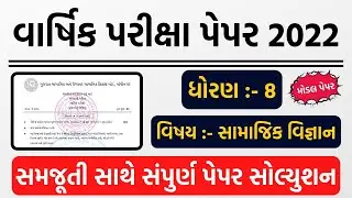 dhoran 8 samajik vignan varshik pariksha paper solution 2022 | std 8 social science paper solution