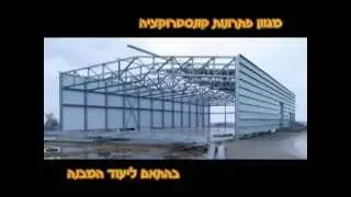 מבני פלדה וקונסטרוקציות מתכת בשיטות בנייה קלה.mp4