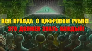 Цифровой рубль - цифровое рабство ?