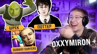Уговорили... Смотрю Лучшие Мэшапы с Оксимироном