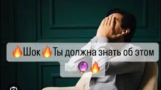 ⚡️ШоК⚡️Ты должна знать об этом🔥О чем Мужчина хочет тебе сообщить📨🔮