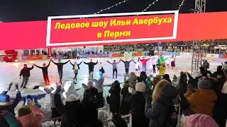 Ледовое шоу Ильи Авербуха в Перми